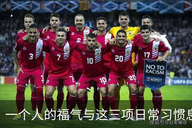 一个人的福气与这三项日常习惯息息相关