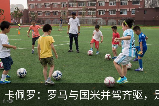 卡佩罗：罗马与国米并驾齐驱，是争冠的强劲对手