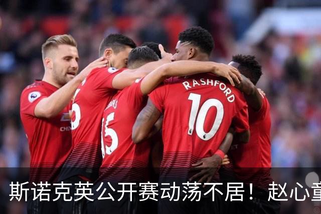斯诺克英公开赛动荡不居！赵心童遭止步，小特与塞尔比迎来胜利