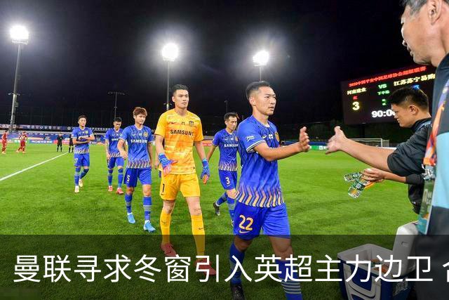 曼联寻求冬窗引入英超主力边卫 合同即将到期的米切尔成目标