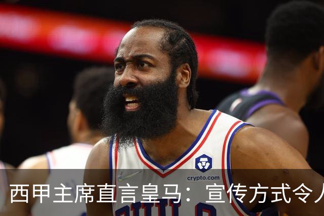 西甲主席直言皇马：宣传方式令人联想到纳粹
