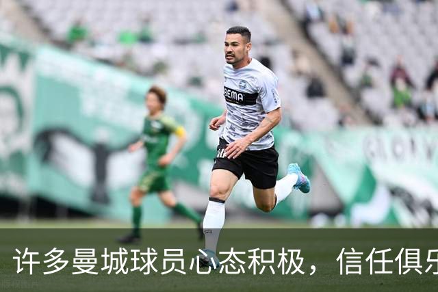 许多曼城球员心态积极，信任俱乐部高层的决策