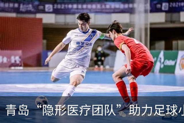 青岛“隐形医疗团队”助力足球小将黄子杰恢复伤势