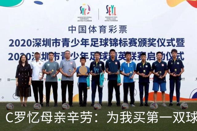 C罗忆母亲辛劳：为我买第一双球鞋夜以继日工作